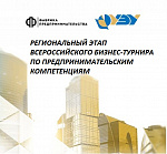 Региональный этап бизнес-турнира по предпринимательским компетенциям